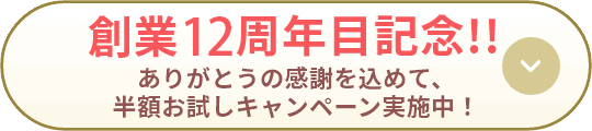 創業12周年目記念