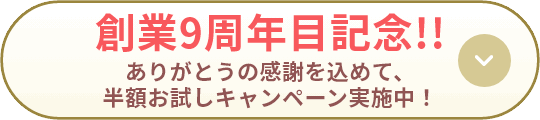 創業9周年目記念