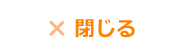 閉じる