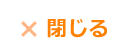 閉じる