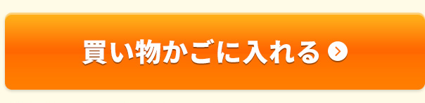 買い物かごに入れる