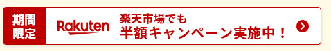 楽天市場でも半額