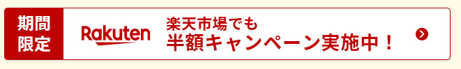楽天市場でも半額