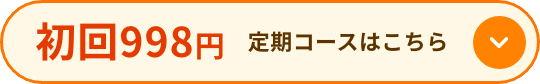 定期コースはこちら