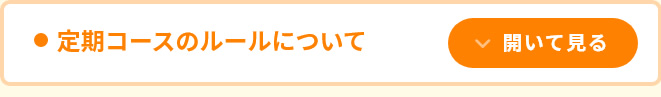 定期コースのルールについて