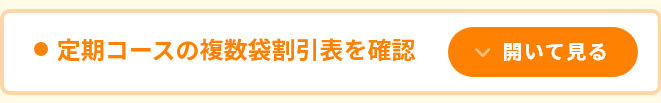 複数袋割引表を確認
