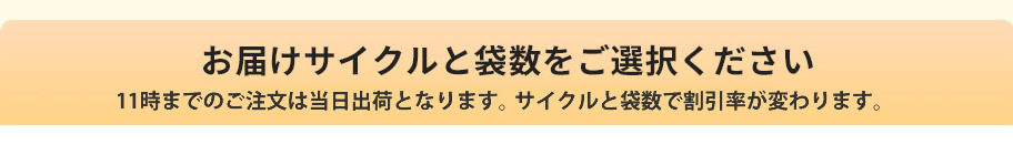 お届けサイクルと袋数を選択