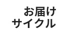 サイクル