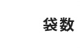 袋数