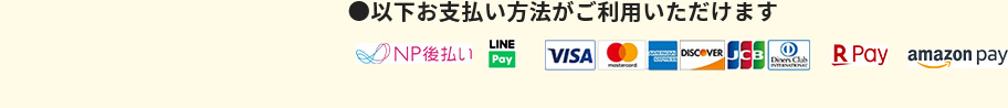 お支払方法
