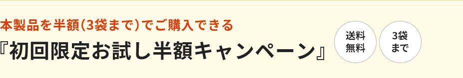 初めての方には初回限定お試し半額キャンペーン