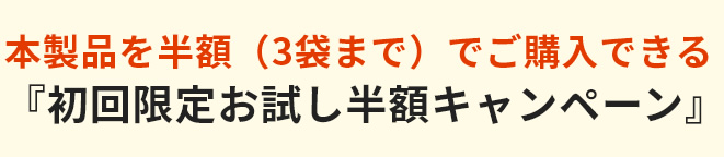 初めての方には初回限定お試し半額キャンペーン