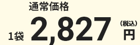 通常価格