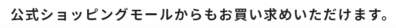 公式ショッピングモールからもお買い求めいただけます