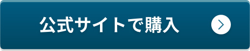 公式サイトで購入
