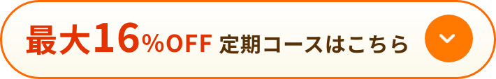 定期コースはこちら