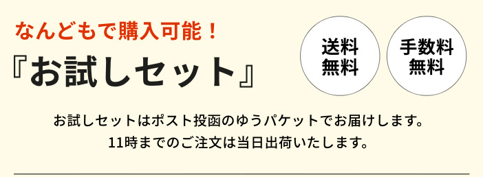 なんどでも購入可能　お試しセット