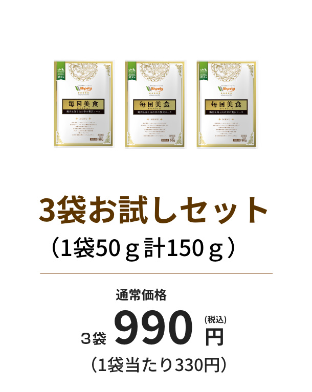 3袋お試しセット