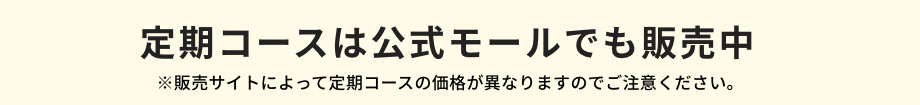 定期コースは公式モールでも販売中