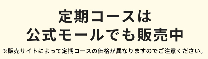 定期コースは公式モールでも販売中