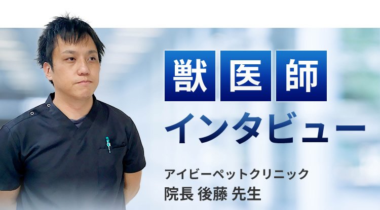 【獣医師推奨】インタビュー記事