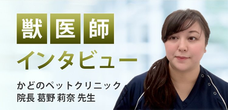【獣医師推奨】インタビュー記事