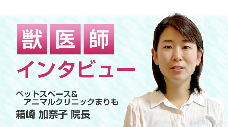 【獣医師推奨】インタビュー記事