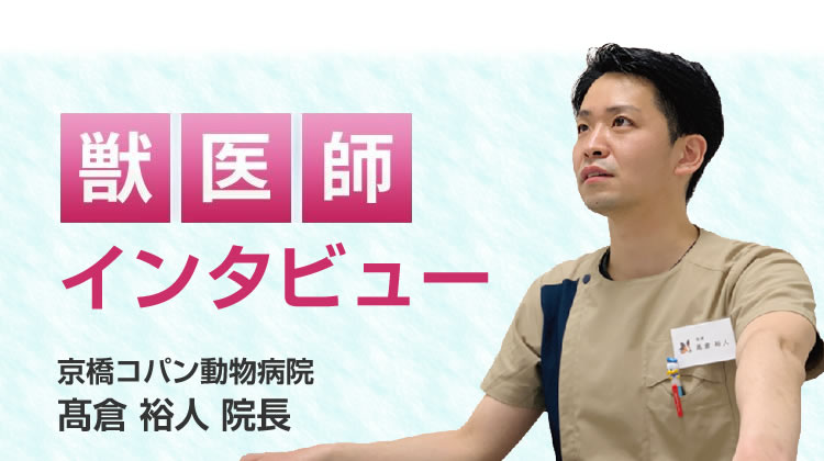 【獣医師推奨】インタビュー記事