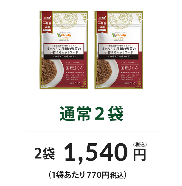 通常2袋