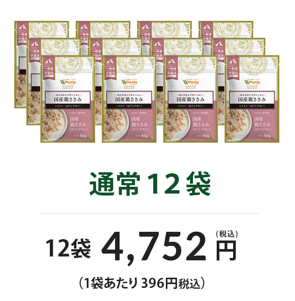 通常12袋