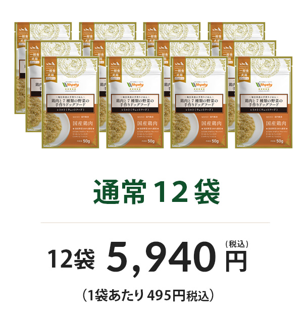 通常12袋