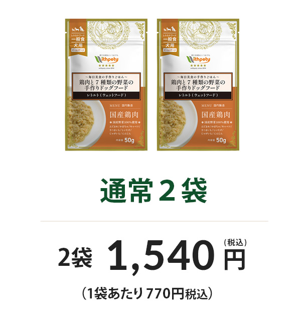 通常2袋