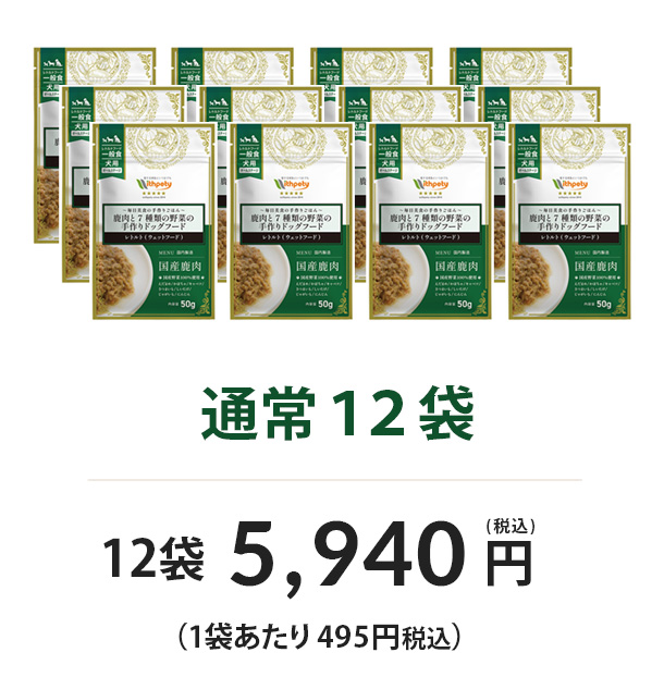 通常12袋