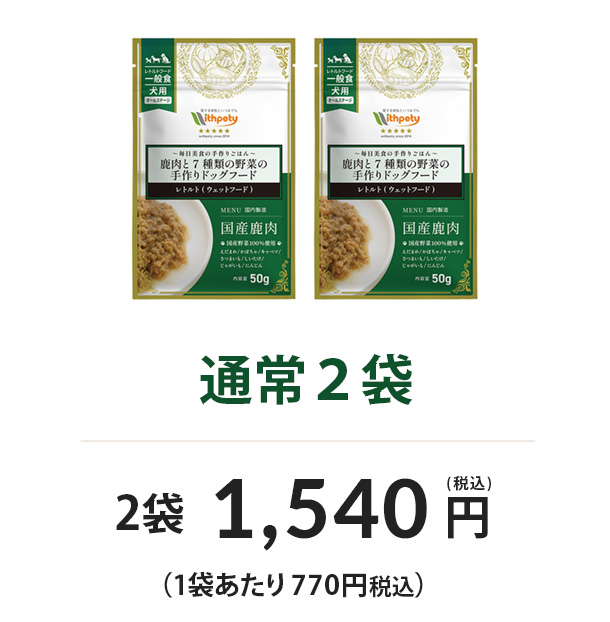 通常2袋