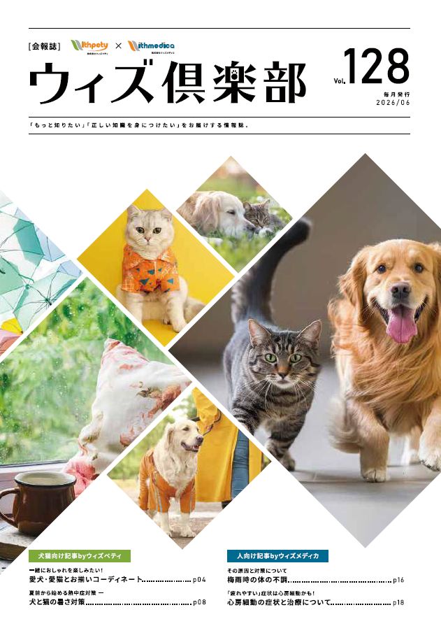 月刊誌 ウィズぺティ倶楽部